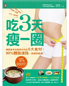吃3天瘦一圈：韓國瘦身始祖教你吃對5大食材，90%體脂速降，再懶照樣瘦!