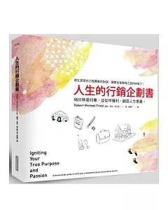 人生的行銷企劃書：做你熱愛的事，並從中獲利、創造人生意義。