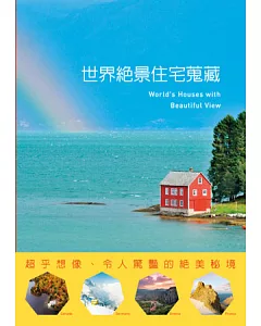 世界絕景住宅蒐藏：超乎想像、令人驚豔的絕美秘境