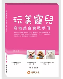 玩美寵兒：寵物美容實戰手冊