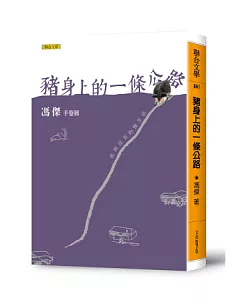 豬身上的一條公路：手卷展