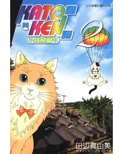 KATO貓與KEN貓特別篇 2