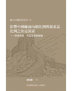 影響中國廠商內銷比例與新產品比例之決定因素：學習效果、外溢效果與研發