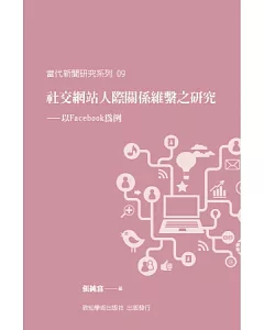 社交網站人際關係維繫之研究：以Facebook為例