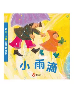 小雨滴：給0~3歲的律動兒歌(附CD)