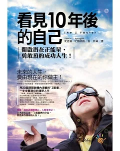 看見10年後的自己：開啟潛在正能量，勇敢預約成功人生(附防水書衣)