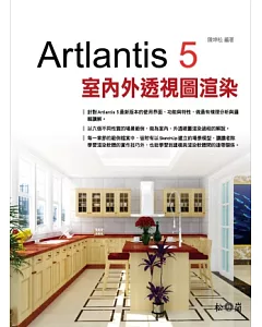 Artlantis 5 室內外透視圖渲染