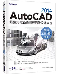 AutoCAD 2014超強3D電腦繪圖與絕佳設計表現(機械/工業設計適用)