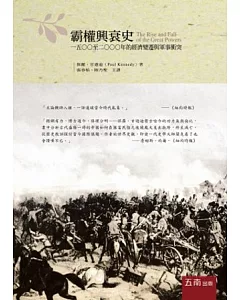 霸權興衰史：1500至2000年的經濟變遷與軍事衝突(3版)