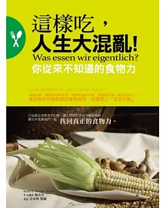 這樣吃，人生大混亂：你從來不知道的食物力