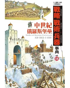 戰略．戰術．兵器事典 Vol.18 中世紀俄羅斯堡壘