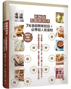 終極版糕點教科書：74道超簡單甜品+必學超人氣蛋糕，超過1000張步驟圖解，有這本保證不失敗!