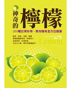 神奇的檸檬：250種日常妙用，教你擁有全方位健康