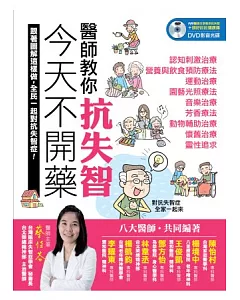 今天不開藥，醫師教你抗失智！：跟著圖解這樣做，全民一起對抗失智症！（內附醫師分享教你抗失智+頭好壯壯健康操 DVD影音光碟）