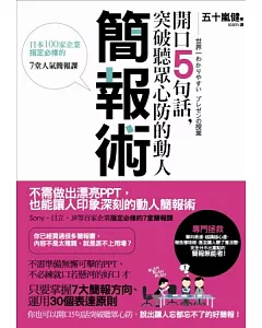 開口5句話，突破聽眾心防的動人簡報術：日本100家企業指定必修的7堂人氣簡報課