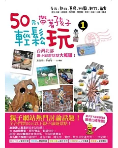 50元，帶著孩子輕鬆玩1：台灣北部親子旅遊景點大蒐羅！