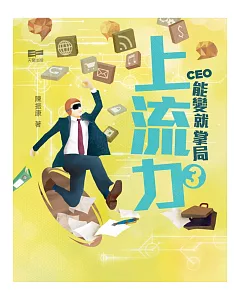 上流力3：CEO能變就掌局