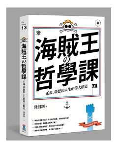 海賊王的哲學課：正義、夢想和人生的偉大航道