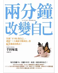 兩分鐘改變自己：告別「不OK的自己」，創造「三十歲前不斷成長」的63個成功模式!