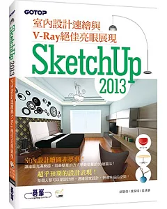 SketchUp 2013室內設計速繪與V－Ray絕佳亮眼展現（附近3小時基礎與關鍵操作影音教學／範例檔）