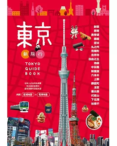 東京新旅行：在地人必去的私推薦，超有樂趣的定點旅遊