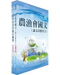 103年漁會新進、升等（共同科目）套書（贈題庫網帳號1組）