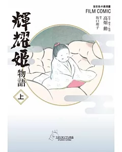 全彩色漫畫書 輝耀姬物語 上