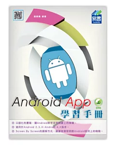 Android App學習手冊(附綠色範例檔)