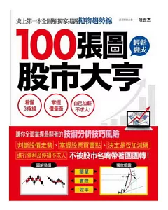 100張圖輕鬆變成股市大亨：史上第一本股市全圖解!獨家揭露拋物趨勢線!