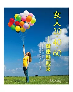 女人20‧40‧60：健康動起來