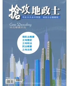 地政解碼系列01搶攻地政士-考前30天命中焦點