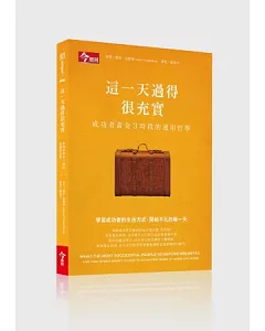 這一天過得很充實：成功者黃金3時段的運用哲學