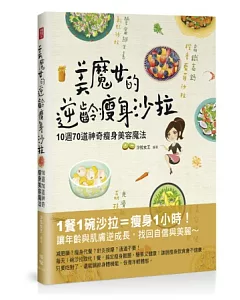 美魔女的逆齡瘦身沙拉：10週70道神奇瘦身美容魔法
