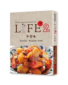 LIFE2 平常味：這道也想吃、那道也想做!的料理