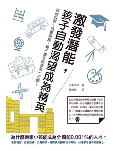 激發潛能，孩子自動渴望成為精英：適性教育、培養興趣，親子攜手前進第一志願!