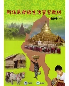 新住民母語生活學習教材-緬甸[附光碟]