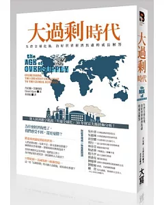 大過剩時代：失控全球化後，治好世界經濟焦慮的成長解答