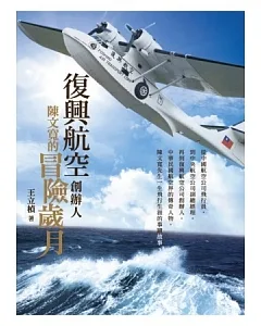 復興航空創辦人，陳文寬的冒險歲月