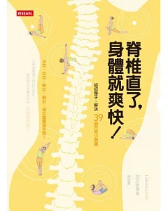 脊椎直了，身體就爽快！：扭扭身子，解決39個日常小病痛