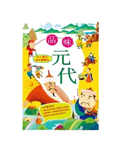 中小學生領先讀歷史8：品味元代