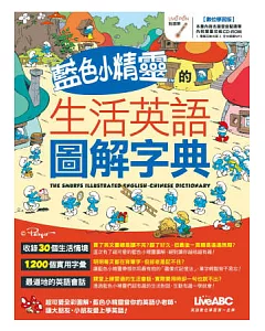 藍色小精靈的生活英語圖解字典(數位學習版)【書+1片電腦互動光碟(含朗讀MP3功能)】