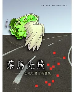 菜鳥先飛：出版社實習新體驗