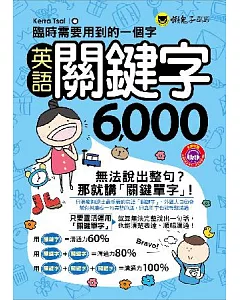 臨時需要用到的一個字：英語關鍵字6,000(附1MP3+防水書套)