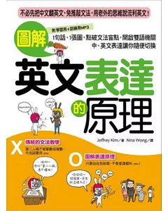 圖解英文表達的原理：不必先把中文翻英文，免推敲文法，用老外的思維說流利英文!(附學習用+訓練用雙版本MP3)