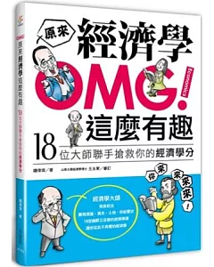 OMG!原來經濟學這麼有趣：18位大師聯手搶救你的經濟學分