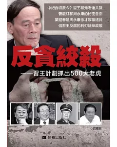 反貪絞殺：習王計劃抓出500大老虎