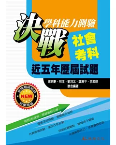 104升大學決戰學科能力測驗近五年歷屆試題社會考科