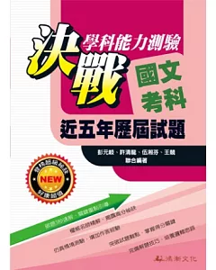 104升大學決戰學科能力測驗近五年歷屆試題國文考科