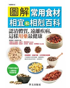 圖解常用食材相宜和相剋百科：認清體質，遠離疾病，這樣用藥最健康