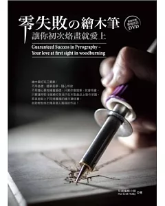 零失敗の(的)繪木筆：讓你初次烙畫就愛上(書+DVD)